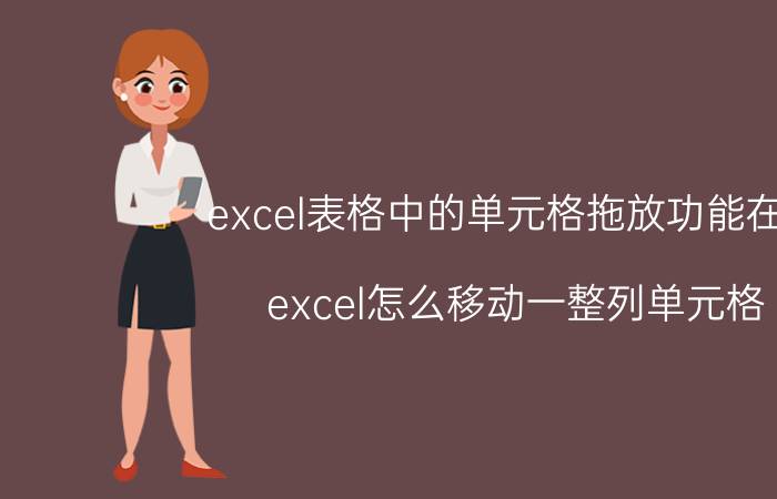 excel表格中的单元格拖放功能在哪 excel怎么移动一整列单元格？